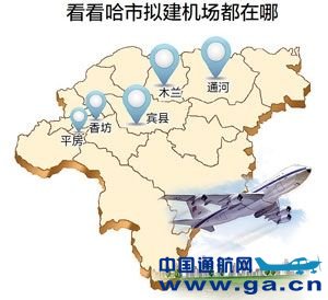 到2020年 黑龙江将新建、改建41个通用机场